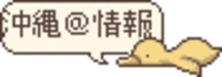 沖縄＠情報
